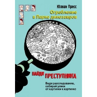 Ограбление в парке динозавров. Пресс Ю.