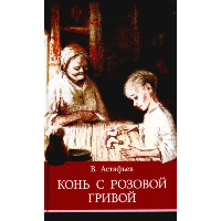 Конь с розовой гривой. Астафьев В.П.