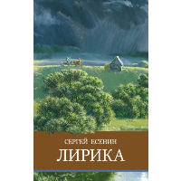 Лирика. Есенин С.А.