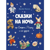 Сказки на ночь про Старого Мишку и его друзей. Хисси Д.