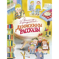 Денискины рассказы. Драгунский В.Ю.