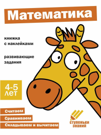 Математика. Книжка с наклейками.