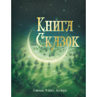 Книга сказок. Бехштейн Л., Гауф В., Гримм В., Гримм Я., Мерике Э.