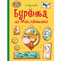 Буренка из Масленкино. Абрамова Н.Н.