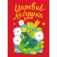 Царевна-лягушка.