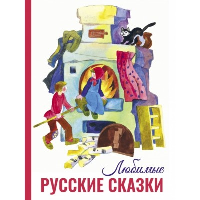 Любимые русские сказки.