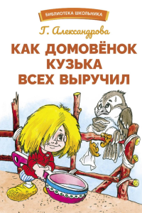 Как домовенок Кузька всех выручил. Александрова Г.В.