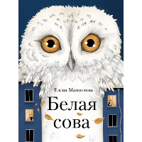 Белая сова. Мамонтова Е.И.