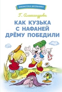 Как Кузька с Нафаней Дрему победили. Александрова Г.В.