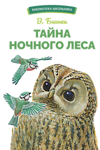 Тайна ночного леса. Бианки В.В.