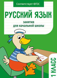 Русский язык. 1 класс.