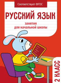 Русский язык. 2 класс.