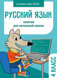 Русский язык. 4 класс.