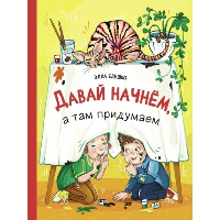 Давай начнем, а там придумаем. Едешко Э.