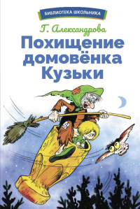 Похищение домовенка Кузьки. Александрова Г.В.