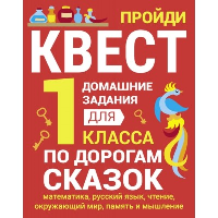 1 класс. По дорогам сказок.