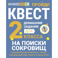 2 класс. На поиски сокровищ.