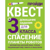 Спасение планеты роботов. 3кл. . Зеленко С.