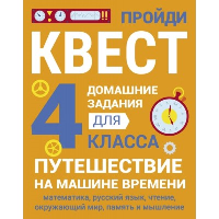 4 класс. Путешествие на машине времени.