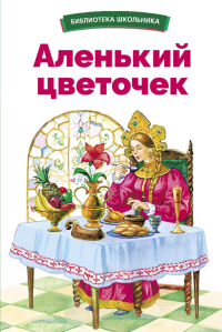 Аленький цветочек. Аксаков С.