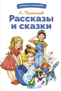 Рассказы и сказки. Пантелеев Л.