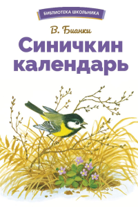 Синичкин календарь. Бианки В.