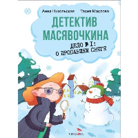 Детектив Масявочкина. Дело №1: о пропавшем снеге. Маслова Т., Никольская А.О.