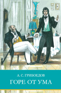 Горе от ума. Грибоедов А.