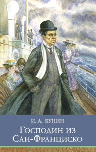 Господин из Сан-Франциско. Бунин И.А.