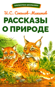 Рассказы о природе. Соколов-Микитов И.С.