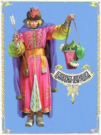 Царевна-лягушка.