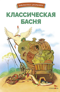 Классическая басня.