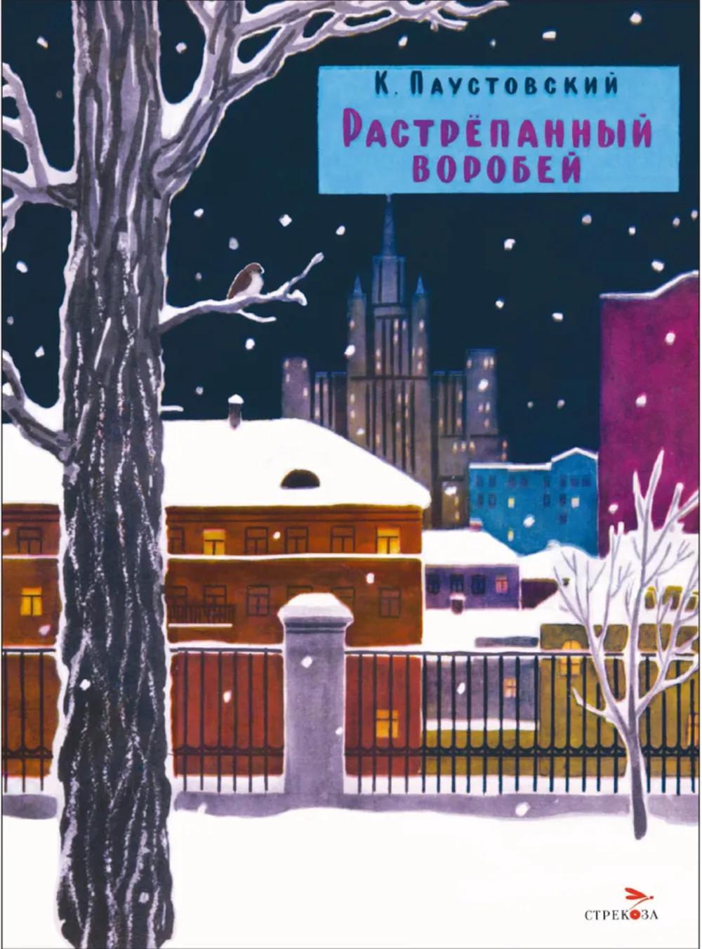 Растрепанный воробей: рассказ. Паустовский К.Г.