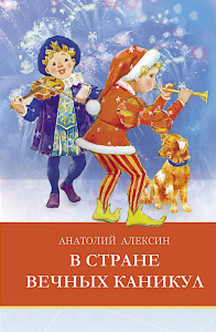 В стране вечных каникул: сказочная повесть. Алексин А.Г.