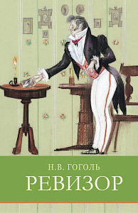 Ревизор: комедия в пяти действиях. Гоголь Н.В.