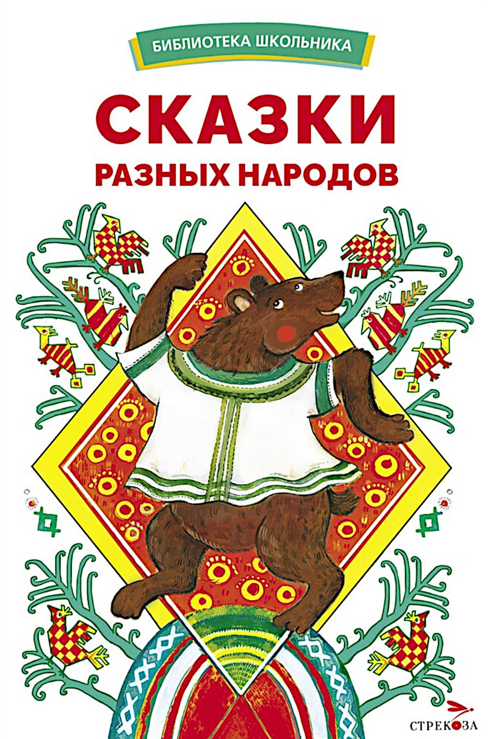 Сказки разных народов.