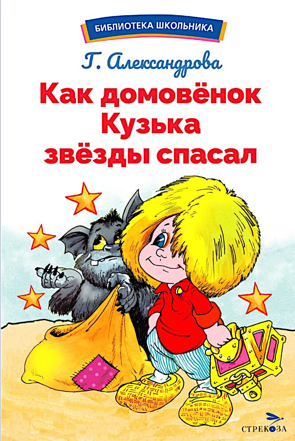 Как домовенок Кузька звезды спасал: сказочная повесть. Александрова Г.В.