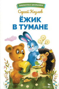 Ежик в тумане. Козлов С.Г.