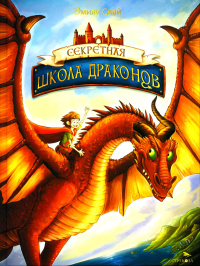 Секретная школа драконов. Кн. 1. Скай Э