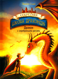 Секретная школа драконов. Кн. 2. Дракон с серебряными рогами. Скай Эмили