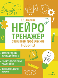 Нейротренажер. Развиваем графические навыки. Асадчая Е.В.