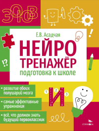 Нейротренажер. Подготовка к школе. Асадчая Е.В.