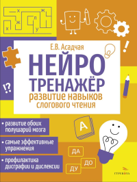 Нейротренажер. Развитие навыков слогового чтения. Асадчая Е.В.