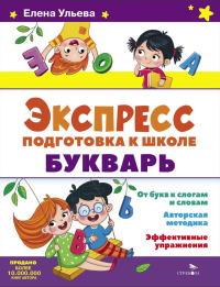 Экспресс-подготовка к школе. Букварь. Ульева