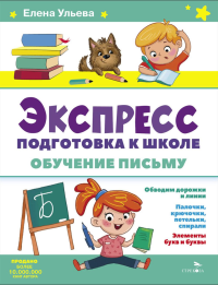 Экспресс-подготовка к школе. Обучение письму. Ульева