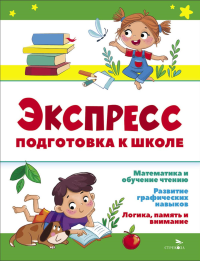 Экспресс-подготовка к школе. Подготовка к школе. Маврина