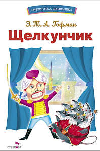 Щелкунчик: сказка. Гофман Э.Т.А.