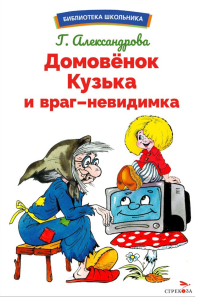 Домовенок Кузька и враг-невидимка: сказочная повесть. Александрова Г.В.