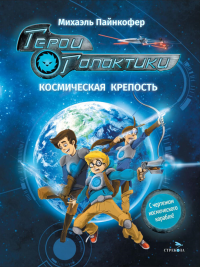 Герои галактики. Кн. 1: Космическая крепость. Пайнкофер М.