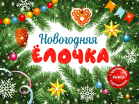 Новогодняя елочка. Камышева О.В.